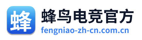 蜂鸟电竞官方